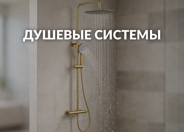Душевые системы