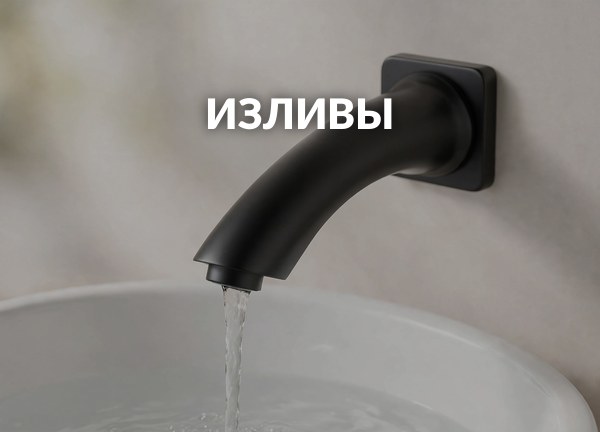 Изливы