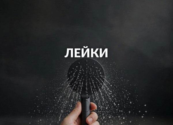 Лейки
