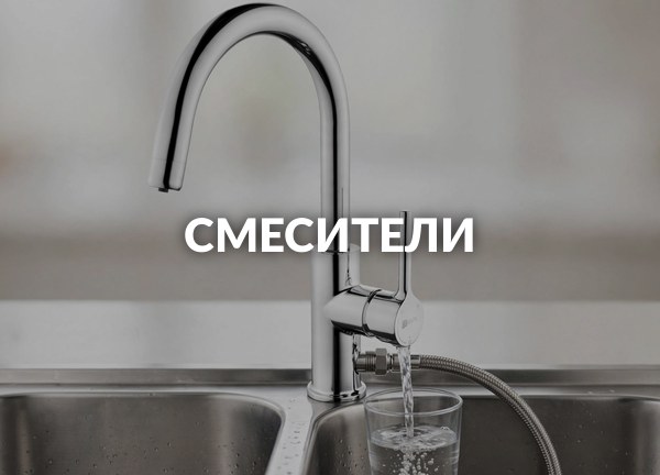 Смесители