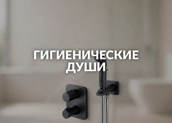 Гигиенические души