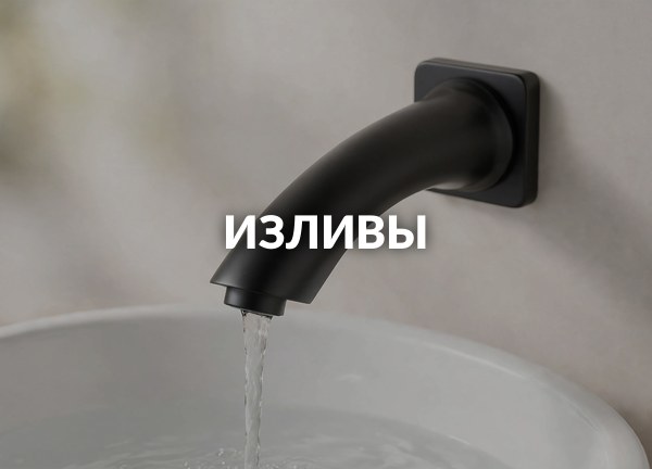 Изливы