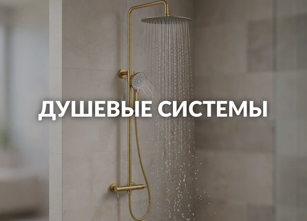 Душевые системы